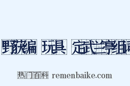 野获编·玩具·定武兰亭组词是什么意思的图片